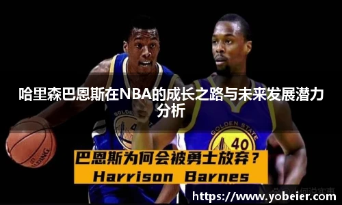 beats365哈里森巴恩斯在NBA的成长之路与未来发展潜力分析