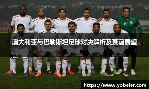 澳大利亚与巴勒斯坦足球对决解析及赛前展望