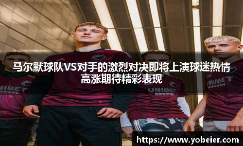 马尔默球队VS对手的激烈对决即将上演球迷热情高涨期待精彩表现