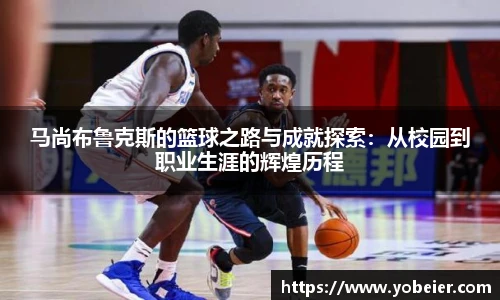 马尚布鲁克斯的篮球之路与成就探索：从校园到职业生涯的辉煌历程