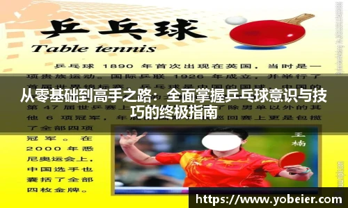 从零基础到高手之路：全面掌握乒乓球意识与技巧的终极指南