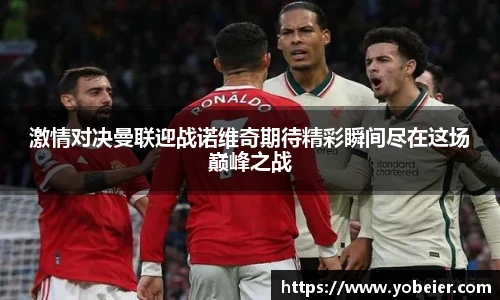 激情对决曼联迎战诺维奇期待精彩瞬间尽在这场巅峰之战