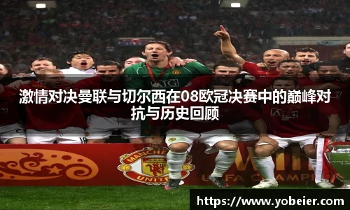 激情对决曼联与切尔西在08欧冠决赛中的巅峰对抗与历史回顾