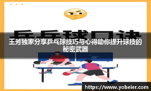 王芳独家分享乒乓球技巧与心得助你提升球技的秘密武器