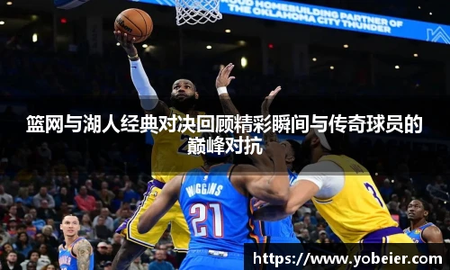 篮网与湖人经典对决回顾精彩瞬间与传奇球员的巅峰对抗