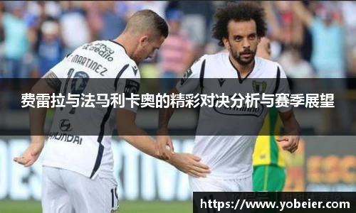 费雷拉与法马利卡奥的精彩对决分析与赛季展望