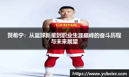贺希宁：从篮球新星到职业生涯巅峰的奋斗历程与未来展望