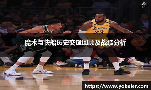 魔术与快船历史交锋回顾及战绩分析