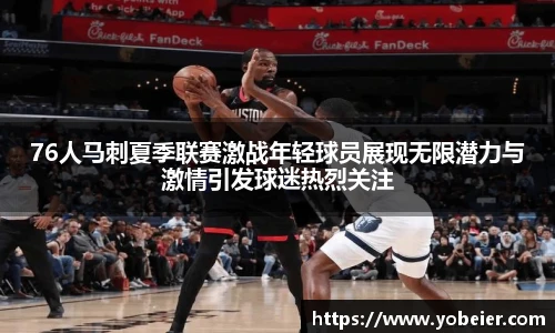 beats36576人马刺夏季联赛激战年轻球员展现无限潜力与激情引发球迷热烈关注