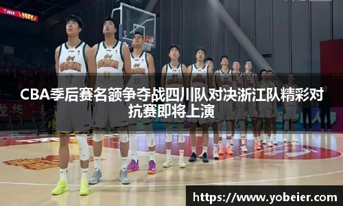 beats365CBA季后赛名额争夺战四川队对决浙江队精彩对抗赛即将上演