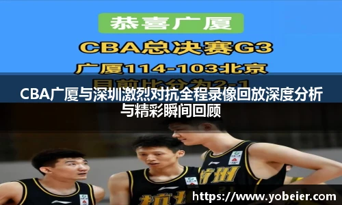 beats365CBA广厦与深圳激烈对抗全程录像回放深度分析与精彩瞬间回顾